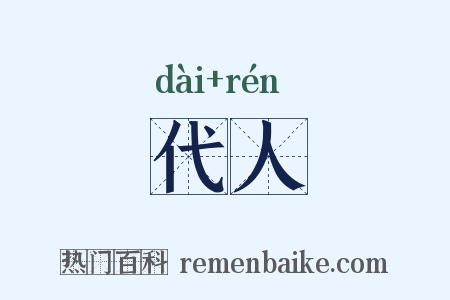 代人是什么意思的图片